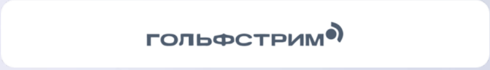 Гольфстрим
